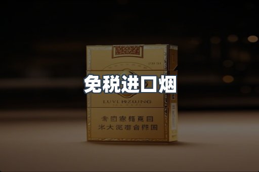 免税进口烟